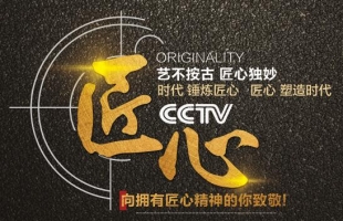 以匠心，致初心 | CCTV《匠心》欄目走進(jìn)“海爾思藥業(yè)“
